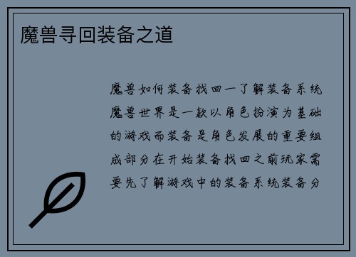 魔兽寻回装备之道