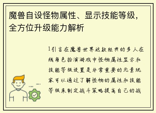 魔兽自设怪物属性、显示技能等级，全方位升级能力解析
